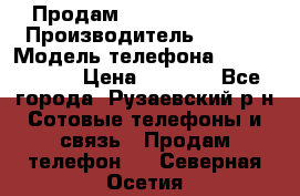 Продам Sony z1 compakt › Производитель ­ Sony › Модель телефона ­ Z1 compact › Цена ­ 5 500 - Все города, Рузаевский р-н Сотовые телефоны и связь » Продам телефон   . Северная Осетия